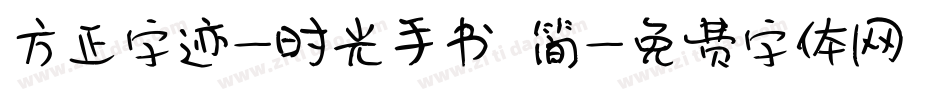 方正字迹-时光手书 简字体转换